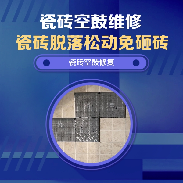 榆树瓷砖空鼓维修公司分享新房瓷砖空鼓是什么原因？新手必懂的基础诱因