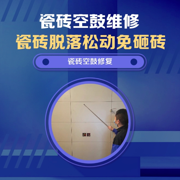 榆树瓷砖空鼓维修公司分享轻微边角空鼓需要修吗？专业师傅深度解答