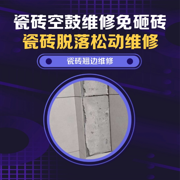 榆树瓷砖空鼓维修公司分享瓷砖空鼓维修施工流程详解，规范施工不返工