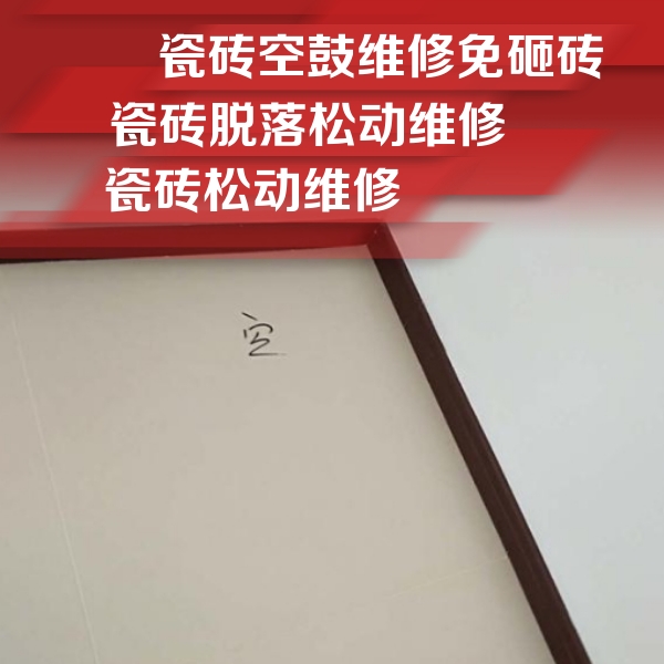 榆树瓷砖空鼓维修公司分享新房瓷砖空鼓是什么原因？新手必懂的基础诱因
