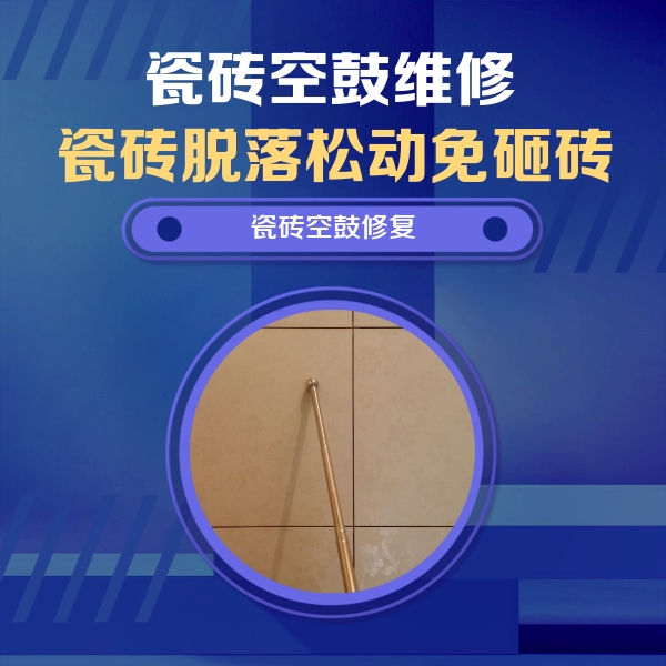 榆树瓷砖空鼓维修公司分享瓷砖空鼓维修常见误区，90%业主都踩过的坑